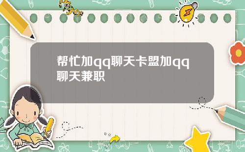 帮忙加qq聊天卡盟加qq聊天兼职