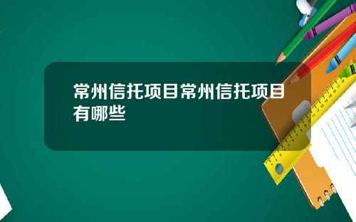 常州信托项目常州信托项目有哪些