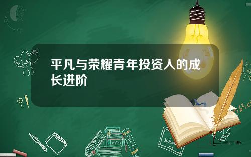 平凡与荣耀青年投资人的成长进阶