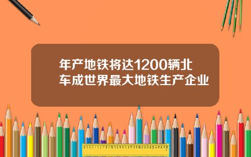 年产地铁将达1200辆北车成世界最大地铁生产企业