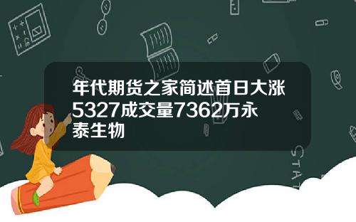 年代期货之家简述首日大涨5327成交量7362万永泰生物