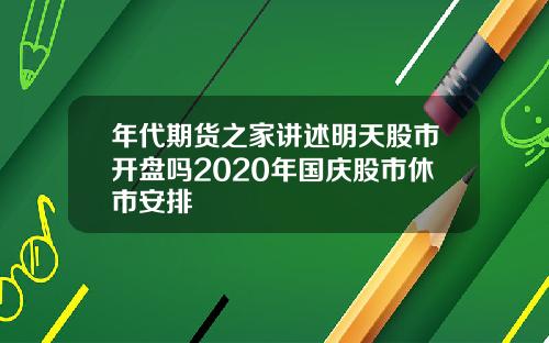 年代期货之家讲述明天股市开盘吗2020年国庆股市休市安排