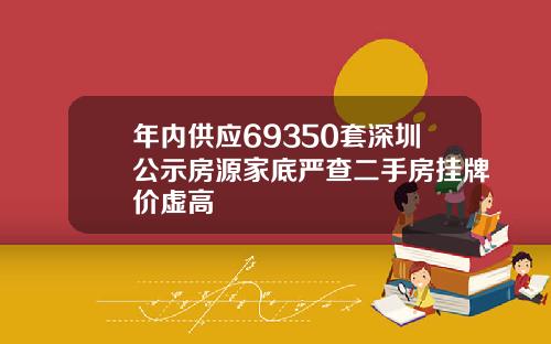 年内供应69350套深圳公示房源家底严查二手房挂牌价虚高