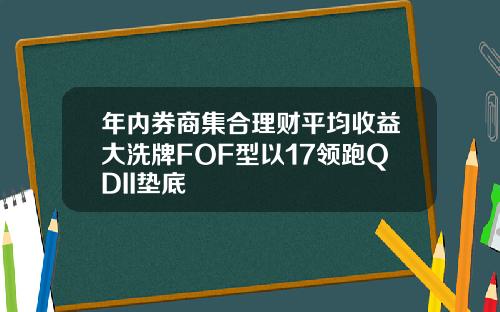 年内券商集合理财平均收益大洗牌FOF型以17领跑QDII垫底