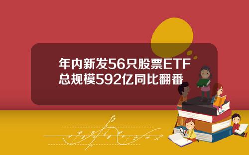 年内新发56只股票ETF总规模592亿同比翻番