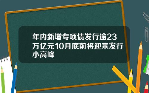 年内新增专项债发行逾23万亿元10月底前将迎来发行小高峰