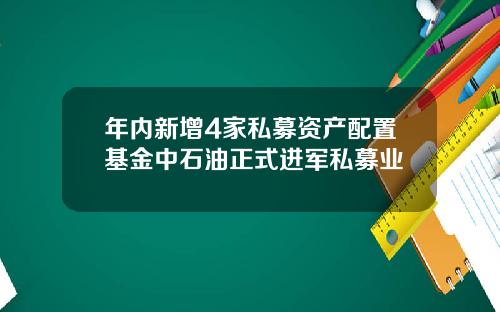 年内新增4家私募资产配置基金中石油正式进军私募业