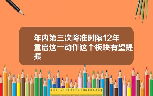 年内第三次降准时隔12年重启这一动作这个板块有望提振