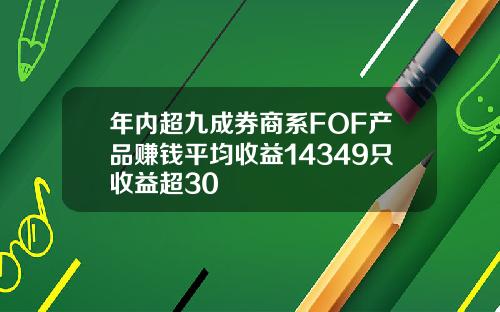 年内超九成券商系FOF产品赚钱平均收益14349只收益超30
