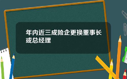 年内近三成险企更换董事长或总经理