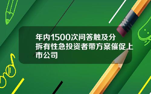 年内1500次问答触及分拆有性急投资者带方案催促上市公司