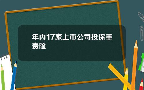 年内17家上市公司投保董责险