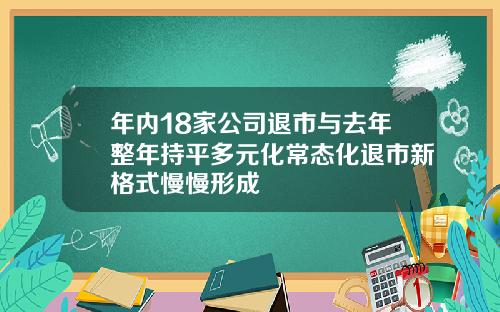 年内18家公司退市与去年整年持平多元化常态化退市新格式慢慢形成