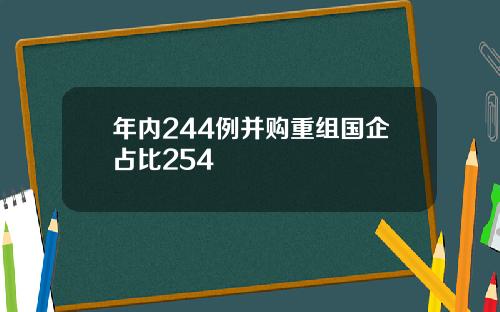 年内244例并购重组国企占比254
