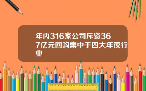 年内316家公司斥资367亿元回购集中于四大年夜行业