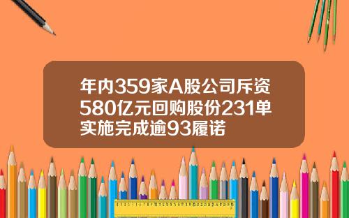 年内359家A股公司斥资580亿元回购股份231单实施完成逾93履诺