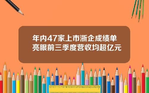年内47家上市浙企成绩单亮眼前三季度营收均超亿元