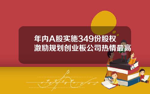 年内A股实施349份股权激励规划创业板公司热情最高
