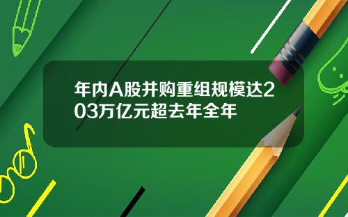 年内A股并购重组规模达203万亿元超去年全年