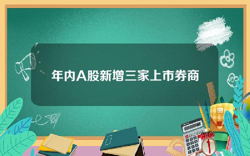 年内A股新增三家上市券商