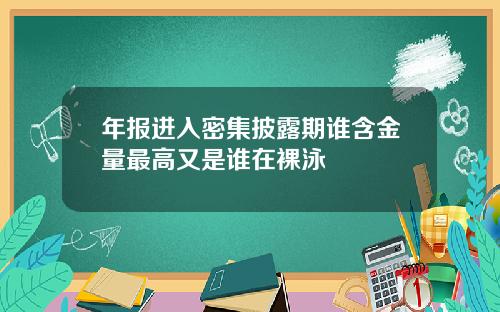 年报进入密集披露期谁含金量最高又是谁在裸泳