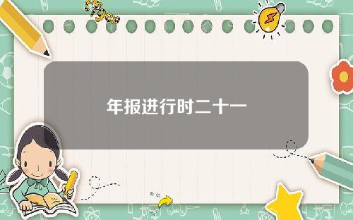 年报进行时二十一