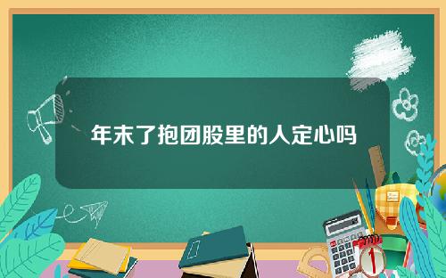 年末了抱团股里的人定心吗