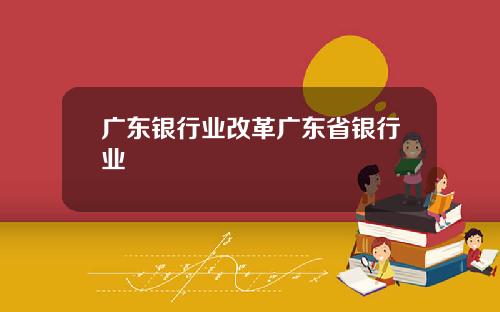 广东银行业改革广东省银行业