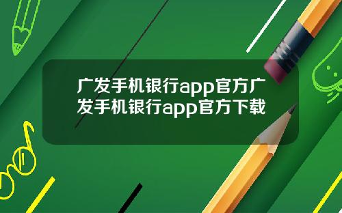 广发手机银行app官方广发手机银行app官方下载