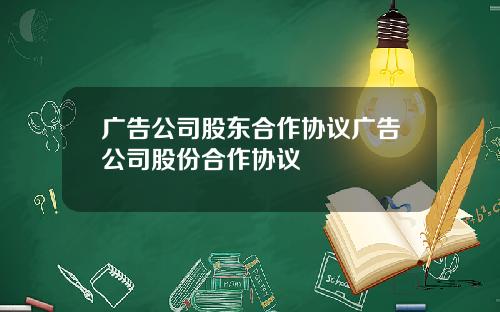 广告公司股东合作协议广告公司股份合作协议