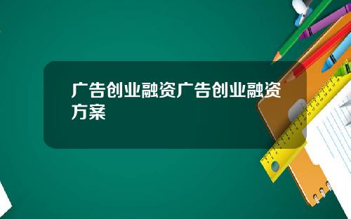 广告创业融资广告创业融资方案