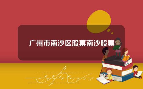 广州市南沙区股票南沙股票