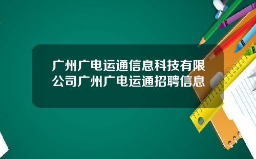 广州广电运通信息科技有限公司广州广电运通招聘信息