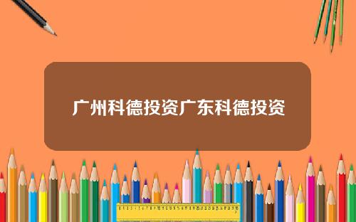 广州科德投资广东科德投资