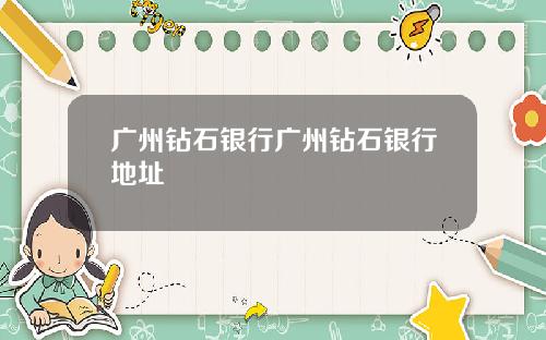 广州钻石银行广州钻石银行地址