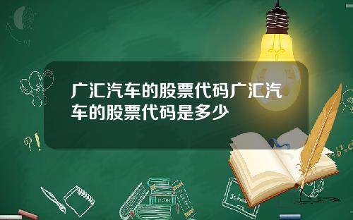 广汇汽车的股票代码广汇汽车的股票代码是多少