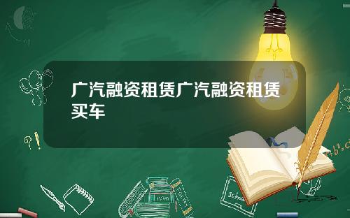 广汽融资租赁广汽融资租赁买车