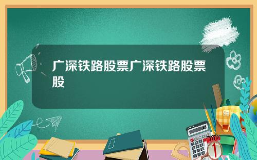广深铁路股票广深铁路股票股