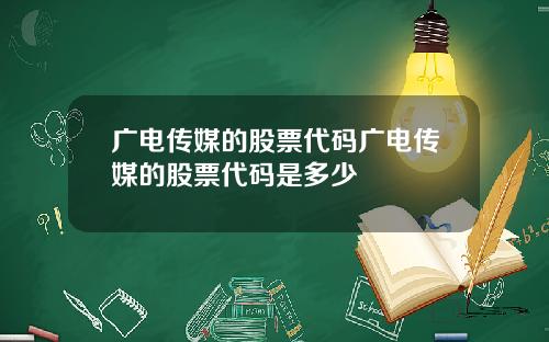 广电传媒的股票代码广电传媒的股票代码是多少
