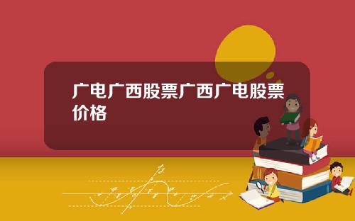 广电广西股票广西广电股票价格