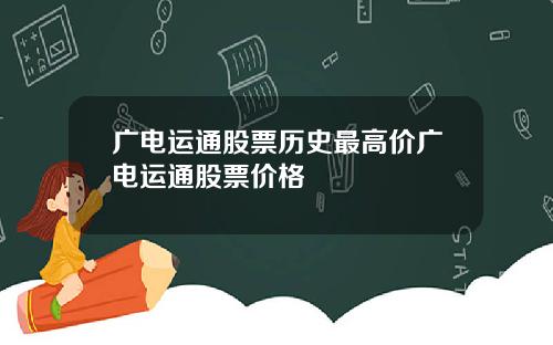 广电运通股票历史最高价广电运通股票价格