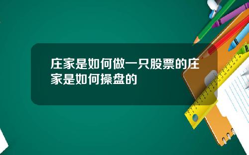 庄家是如何做一只股票的庄家是如何操盘的