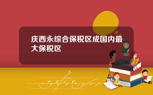 庆西永综合保税区成国内最大保税区