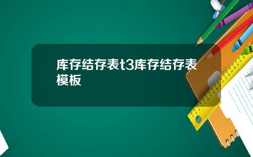 库存结存表t3库存结存表模板