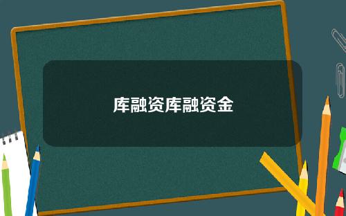 库融资库融资金