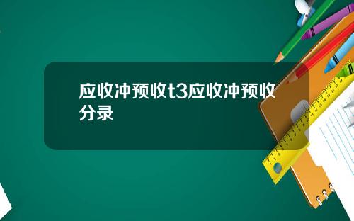 应收冲预收t3应收冲预收分录