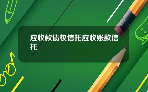 应收款债权信托应收账款信托