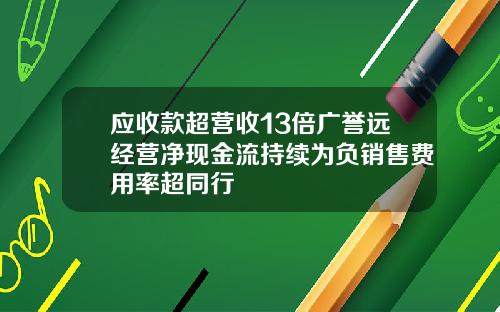 应收款超营收13倍广誉远经营净现金流持续为负销售费用率超同行