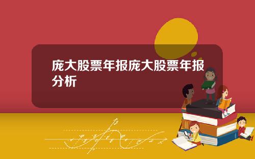 庞大股票年报庞大股票年报分析