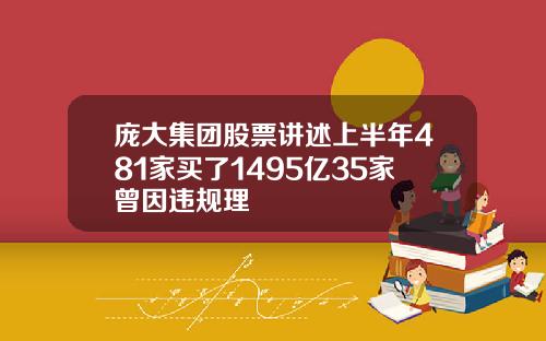 庞大集团股票讲述上半年481家买了1495亿35家曾因违规理
